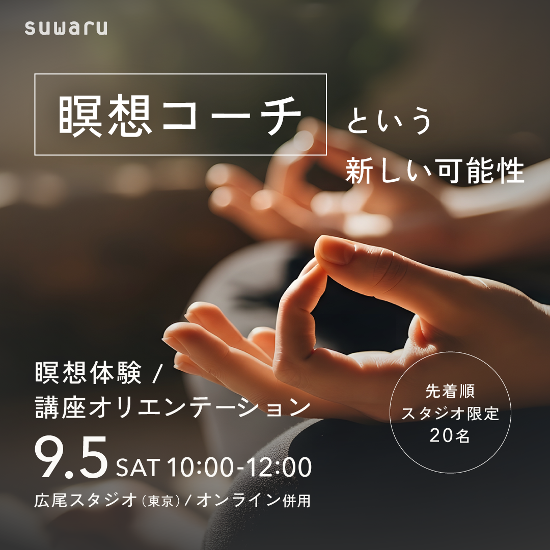 【スタジオ限定20名】9/5(土)開催｜本質を学ぶ -「瞑想コーチ」という新しい可能性 -｜瞑想体験＋講座オリエンテーション