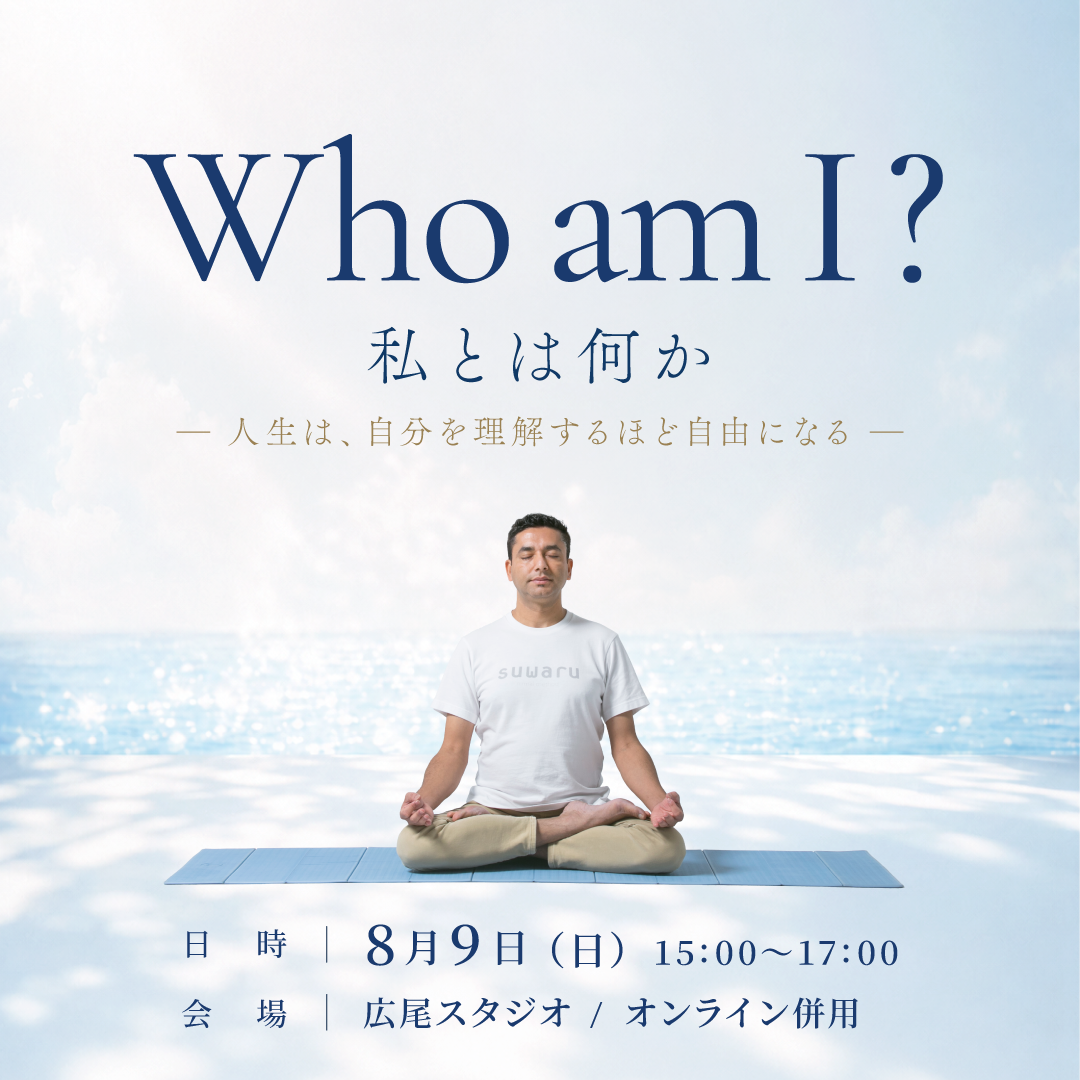 8/9(日)開催｜Who am I ? ― 私とは何か｜瞑想体験＋講座オリエンテーション