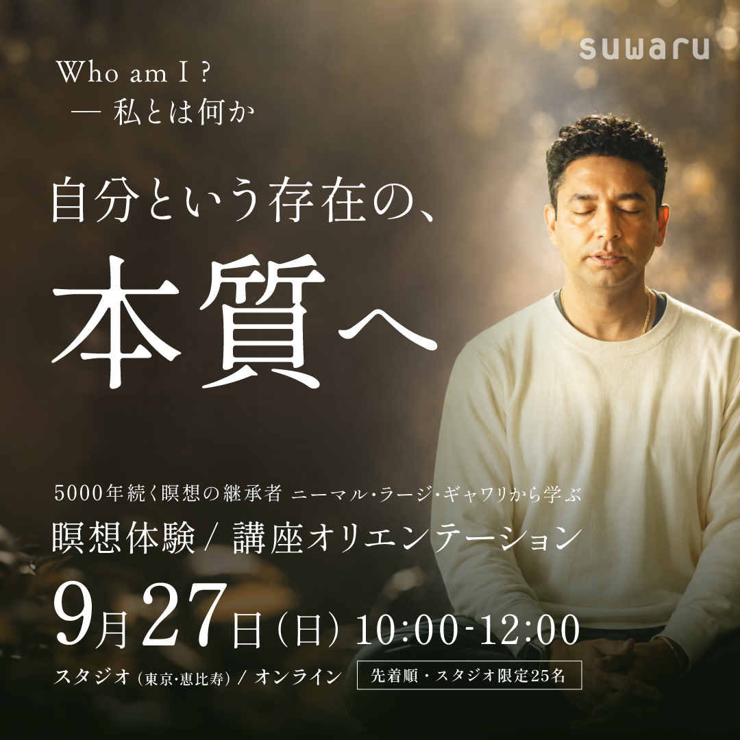 【スタジオ限定25名】9/27(日)開催｜Who am I ?  私とは何か - 自分という存在の、本質へ -｜瞑想体験＋講座オリエンテーション
