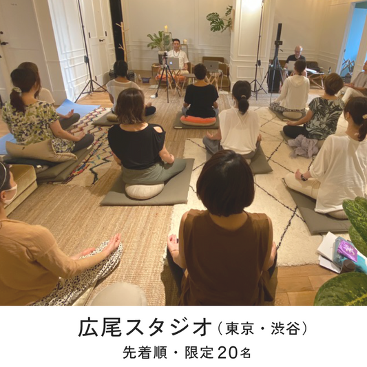 【スタジオ限定20名】9/5(土)開催｜本質を学ぶ -「瞑想コーチ」という新しい可能性 -｜瞑想体験＋講座オリエンテーション